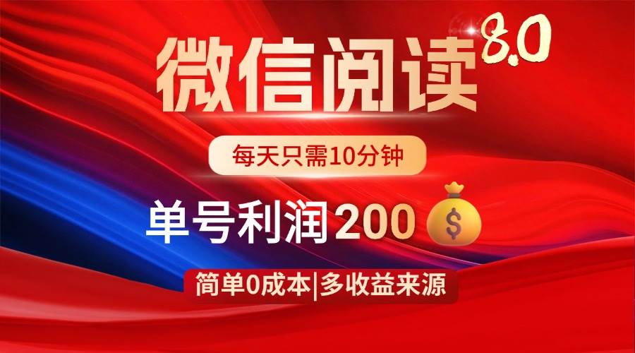 （14361期）微信阅读8.0玩法！！0撸，没有任何成本有手就行，一天利润200+-玖哥网创