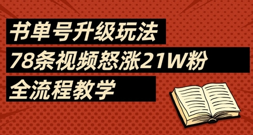 书单号升级玩法，78条视频怒涨21W粉，全流程教学-玖哥网创