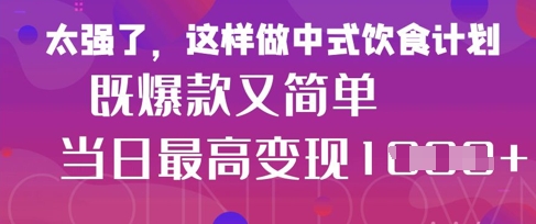 疯狂爆火！小红书等平台的女性中餐养生视频，小白轻松制作，快速拿到结果-玖哥网创