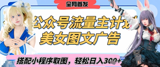 2025最新公众号美女图文流量主计划，搭配小程序取图轻松日入3张+(全网首发)-玖哥网创