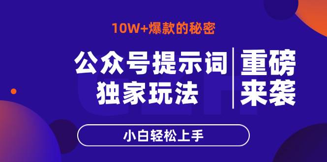 （14364期）公众号提示词玩法，10W+爆文最简单快速的方法，小白轻松上手-玖哥网创