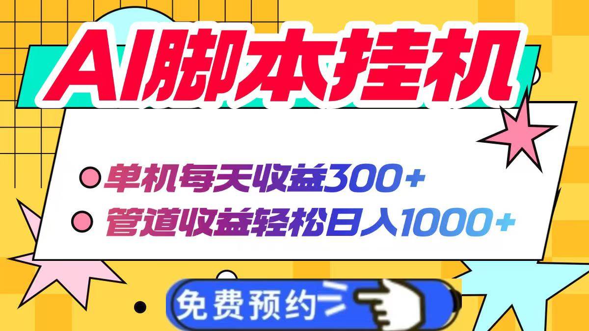（14362期）AI脚本自动挂机，单机每天收益300+管道收益轻松日入1000+-玖哥网创