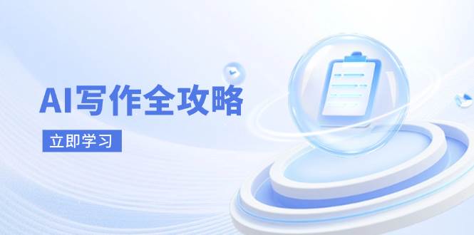 AI写作全攻略，拥抱AI写作新时代，从AI写作原理、核心技巧到实战应用-玖哥网创