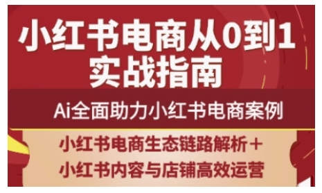 2025小红书电商全链路运营，Ai全面助力小红书电商案例-玖哥网创