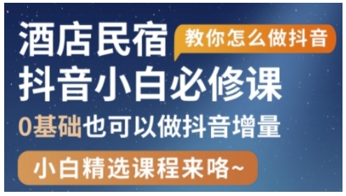 抖音本地生活酒店民宿运营，0基础也可以做抖音增量-玖哥网创