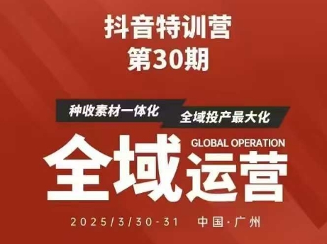 抖音特训营第30期线下培训资料，没有录音视频，正版整理的脑图资料及学员总结核心点-玖哥网创
