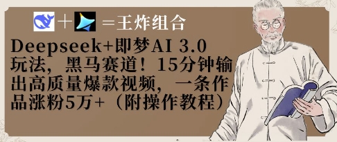 Deepseek+即梦AI3.0玩法，黑马赛道！15分钟输出高质量爆款视频，一条作品涨粉5W+-玖哥网创