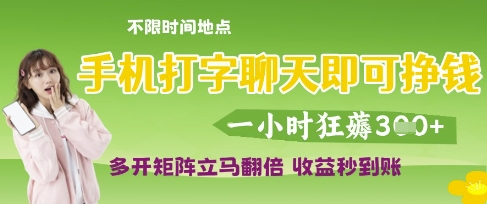 手机打字聊天即可挣钱，一小时狂薅3张，多开矩阵立马翻倍，收益秒到账【揭秘】-玖哥网创