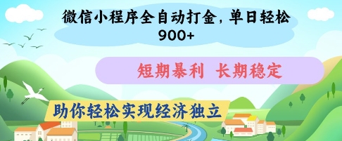 微信小程序全自动打金，单日轻松几张，短期暴利，长期稳定，助你轻松实现经济独立【揭秘】-玖哥网创