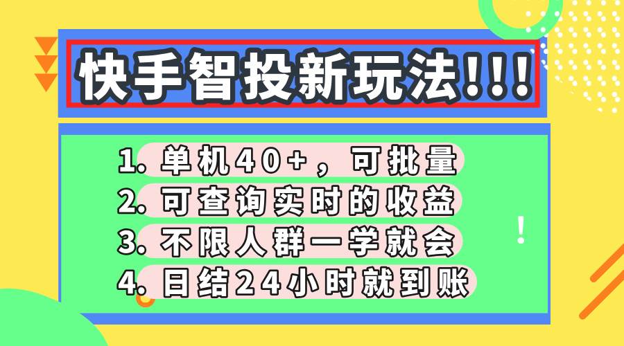 （14372期）快手智投新玩法，单机日入40+，可批量，可查询实时收益，收益日结24小…-玖哥网创