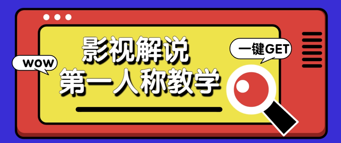 借助AI制作影视人物第一人称解说视频，条条爆款10w+！【保姆级教学】-玖哥网创