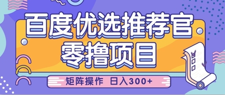 零撸小项目，百度优选推荐官，简单好操作，小白也可轻松上手，矩阵操作，日入3张-玖哥网创