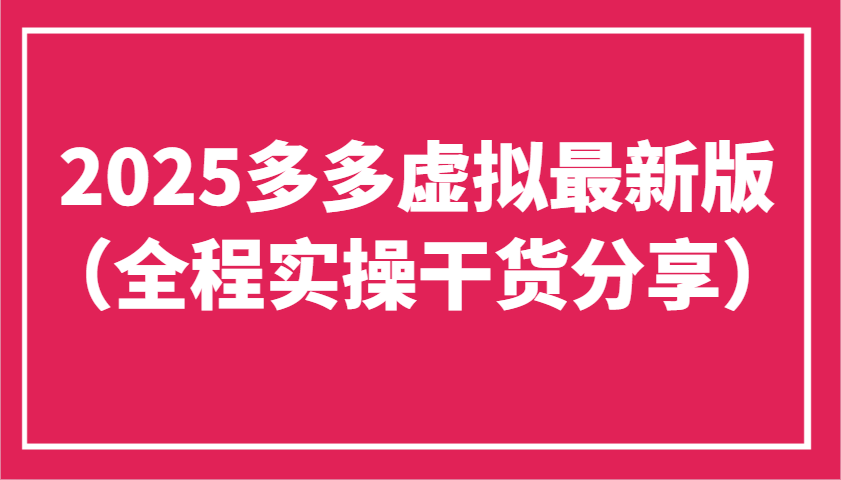 2025多多虚拟最新版（全程实操干货分享）工作室可以批量复制，主打一个稳定-玖哥网创