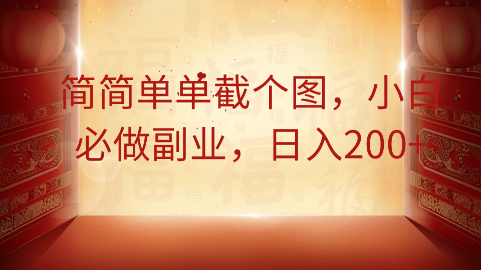 简简单单截个图，小白必做副业，日入200+-玖哥网创