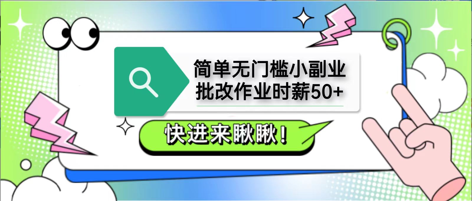 简单无门槛小副业，批改作业时薪50+，直接提现到支付宝-玖哥网创