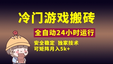 冷门游戏全自动搬砖，独家技术，稳定无风险，可矩阵月入5k，小白可做【揭秘】-玖哥网创