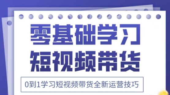 2025抖音全新短视频带货运营技巧，千款图片+万条文案+详细视频课程，零基础学习短视频带货-玖哥网创