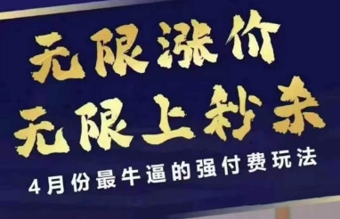 4月12号拼多多线上课，无限涨价，无限上秒杀，4月份最牛逼的强付费玩法-玖哥网创