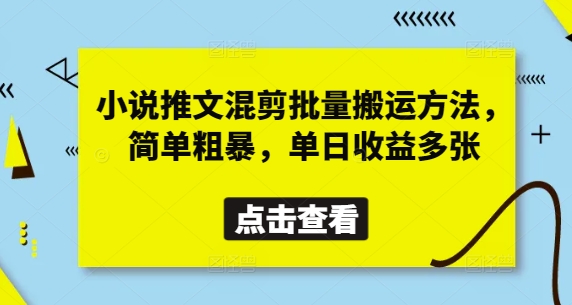 小说推文混剪批量搬运方法，简单粗暴，单日收益多张-玖哥网创