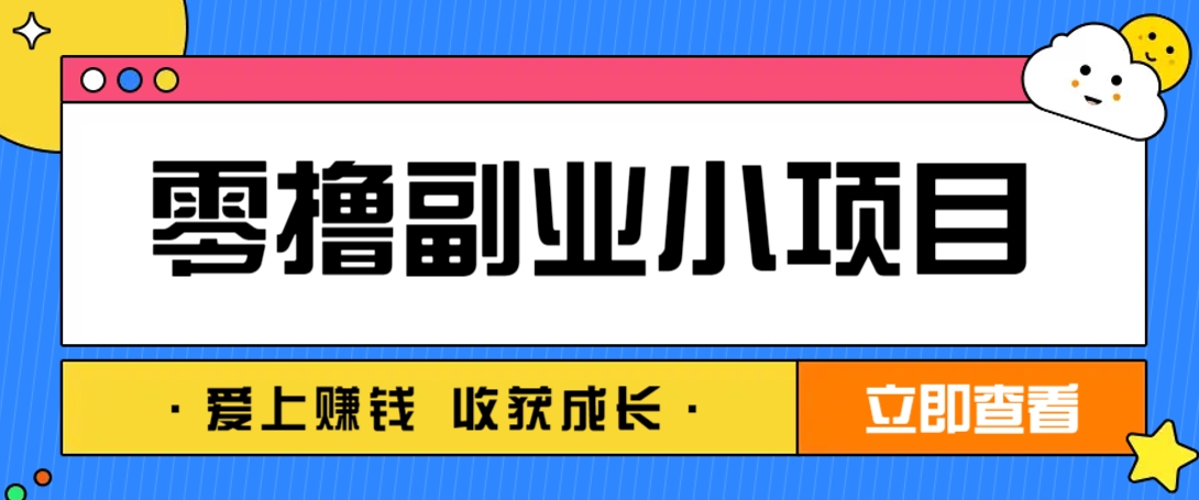 零成本副业小项目！一部手机即可每天轻松赚10-20元，阅读拉新超简单-玖哥网创