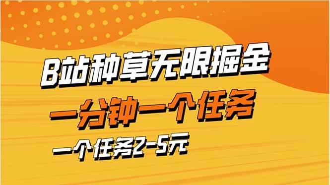 （14377期）b站种草暴力掘金，一分钟一个任务，一个任务2-5元-玖哥网创