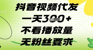 抖音视频代发一天3张+，不看播放量，无粉丝要求【揭秘】-玖哥网创