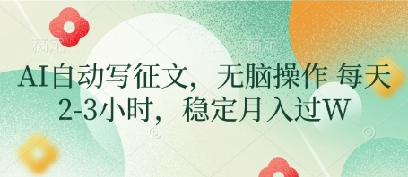 AI自动写征文，无脑操作 每天2-3小时，稳定月入过W-玖哥网创