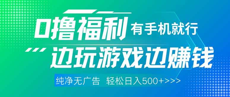 （14387期）最新0撸福利，有手机就行随时随地做 纯净无广告，边玩游戏边赚钱，轻松…-玖哥网创