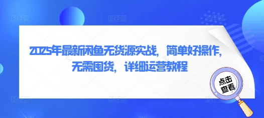 2025年最新闲鱼无货源实战，简单好操作，无需囤货，详细运营教程-玖哥网创