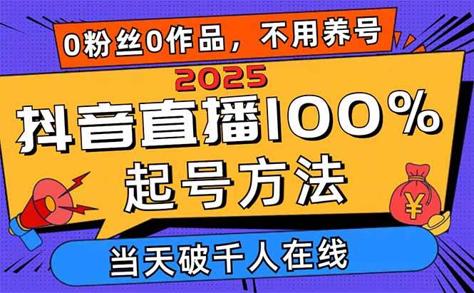 （14392期）2025抖音直播100%起号方法，0粉丝0作品当天破千人在线 可配合多种变现方式-玖哥网创