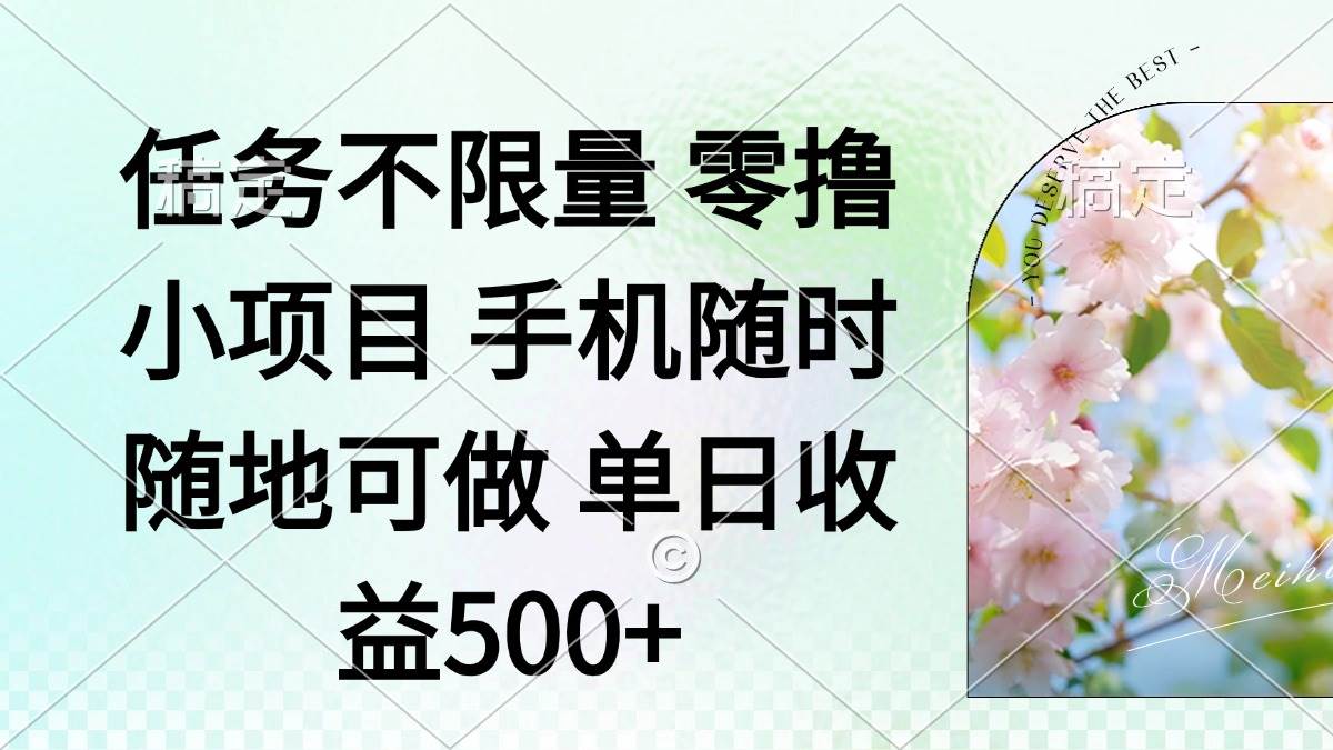 （14391期）零撸小项目 手机随时可做 任务不限量 单日收益500＋-玖哥网创