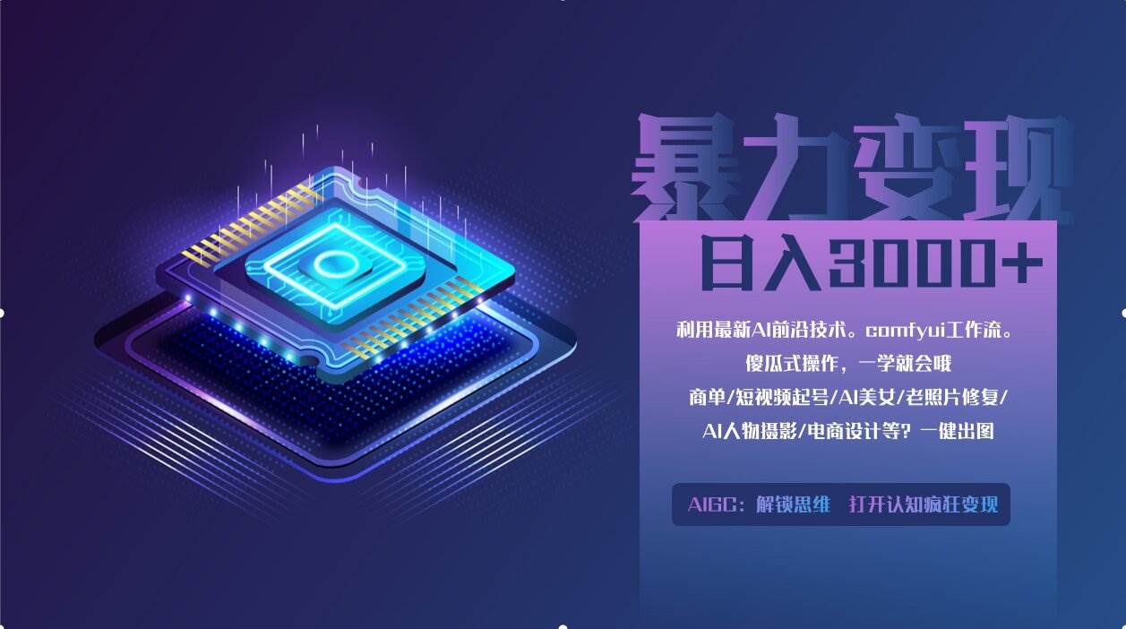 （14394期）0基础用ComfyUI月入2万+的暴力变现法(软件+教程)-玖哥网创