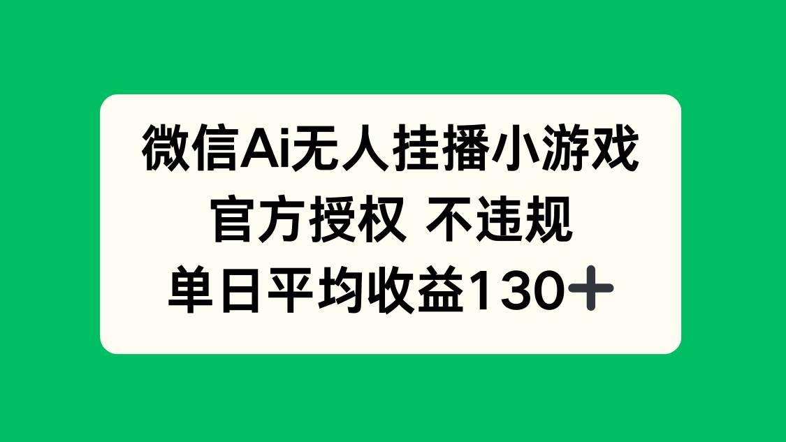 （14396期）微信AI无人挂播小游戏，官方授权 不违规，单日收益130+-玖哥网创