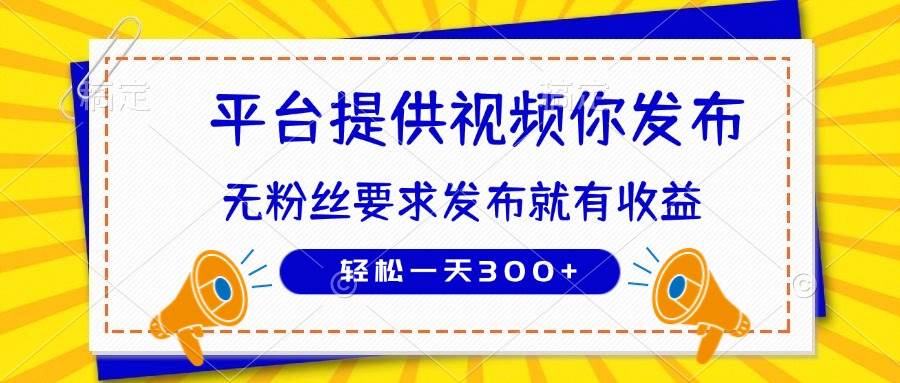 （14395期）种草平台提供视频 你发布 无粉丝要求  发布就有钱 轻松一天300+-玖哥网创