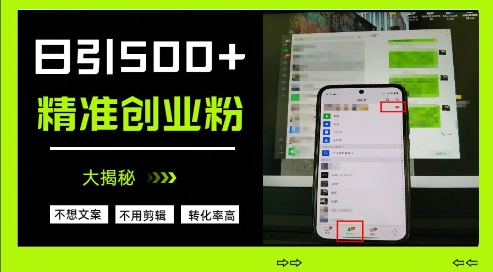 不需要我们去想文案，也不需要我们去剪辑视频，日引500+精准创业粉，方法大揭秘-玖哥网创