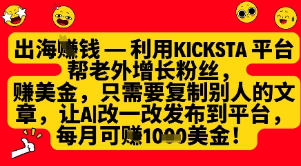 利用kicksta平台帮老外涨粉挣美金，每月收益1000美刀-玖哥网创