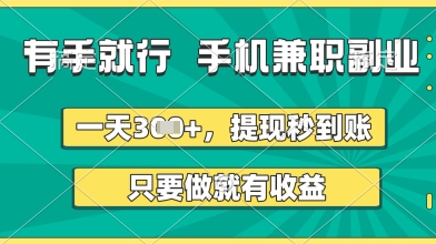 有手就行，手机兼职副业，一天3张+，提现秒到账，只要做就有收益【揭秘】-玖哥网创
