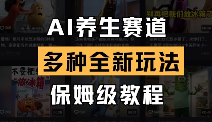 AI养生赛道，多种全新玩法，保姆级教程拆解-玖哥网创