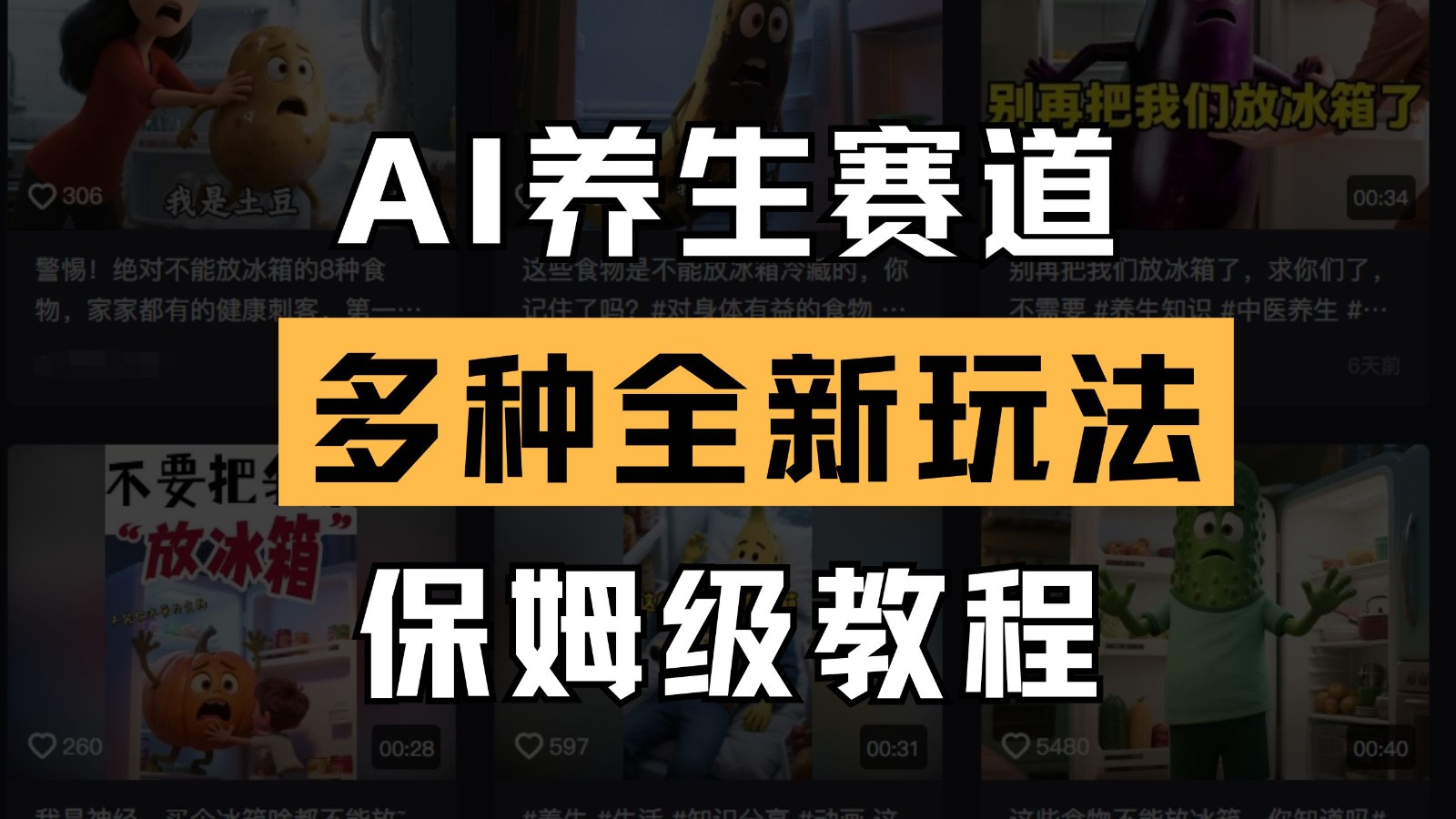 AI养生赛道多种全新玩法保姆级教程拆解，看完教程就能轻松上手-玖哥网创