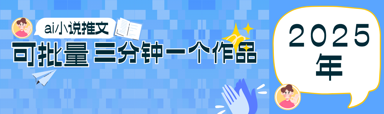 0基础也能上手的副业新风口，小说推文项目全攻略，可批量三分钟一个作品-玖哥网创