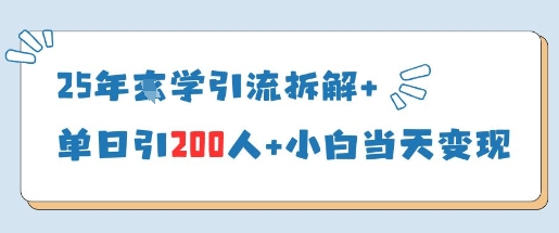 25年国学引流拆解+单日引200人+小白当天就能变现-玖哥网创