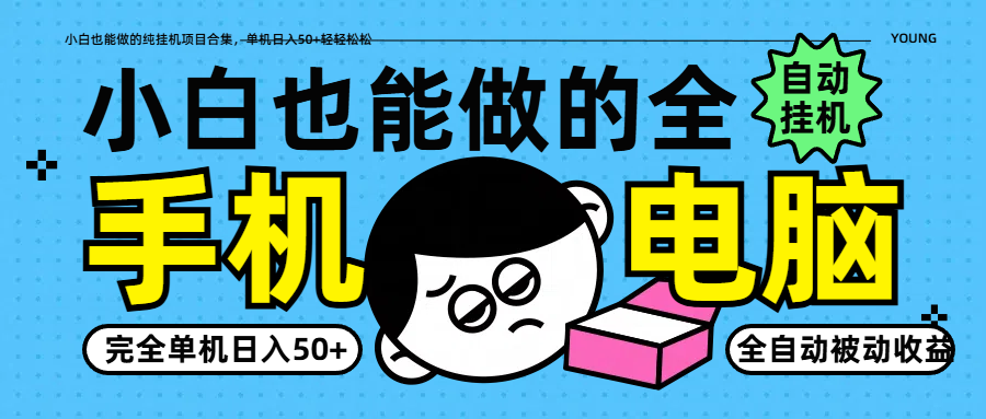 小白也能做的纯挂机项目合集，单机日入50+轻轻松松-玖哥网创