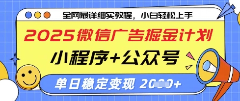 2025微信广告掘金计划，小程序+公众号双管齐下，单日稳定变现过千【揭秘】-玖哥网创