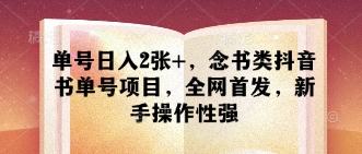 单号日入2张+，念书类抖音书单号项目，全网首发，新手操作性强-玖哥网创