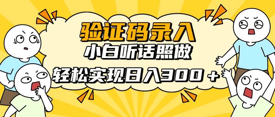 （14408期）信息录入项目，10秒一单，新手小白听话照做快速上手，实现日入300＋-玖哥网创