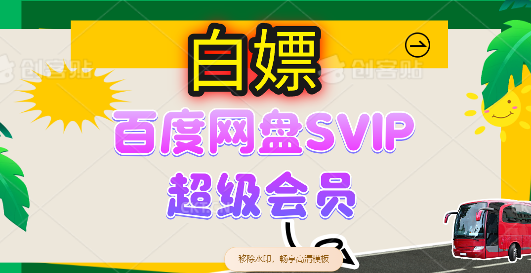 （14403期）无限白嫖：百度网盘SVIP超级会员，夸克网盘会员等-玖哥网创