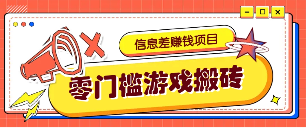 冷门且赚钱的信息差副业项目，靠游戏搬砖偏门野路子玩法，收益净赚3000+-玖哥网创