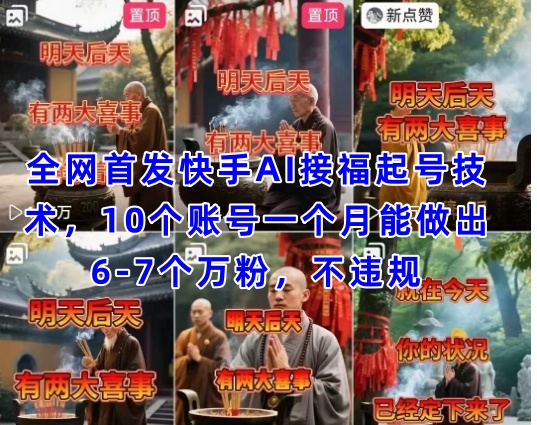 全网首发快手AI接福起号涨粉技术，10个账号一个月能做出6-7个万粉，不违规-玖哥网创