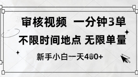 审核视频，10秒一单，不限时间，不限单量，新人小白一天4张+【揭秘】-玖哥网创