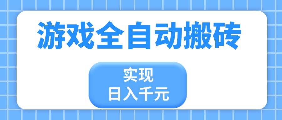 （14413期）游戏全自动搬砖，实现日入千元，小白也能轻松上手-玖哥网创